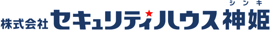 株式会社セキュリティハウス神姫
